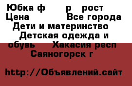 Юбка ф.Kanz р.3 рост 98 › Цена ­ 1 200 - Все города Дети и материнство » Детская одежда и обувь   . Хакасия респ.,Саяногорск г.